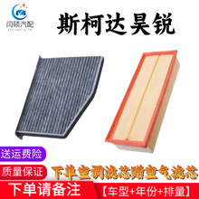 适用09-16年斯柯达昊锐空气滤芯空调滤芯机油滤清器格1.4T1.8T2.0