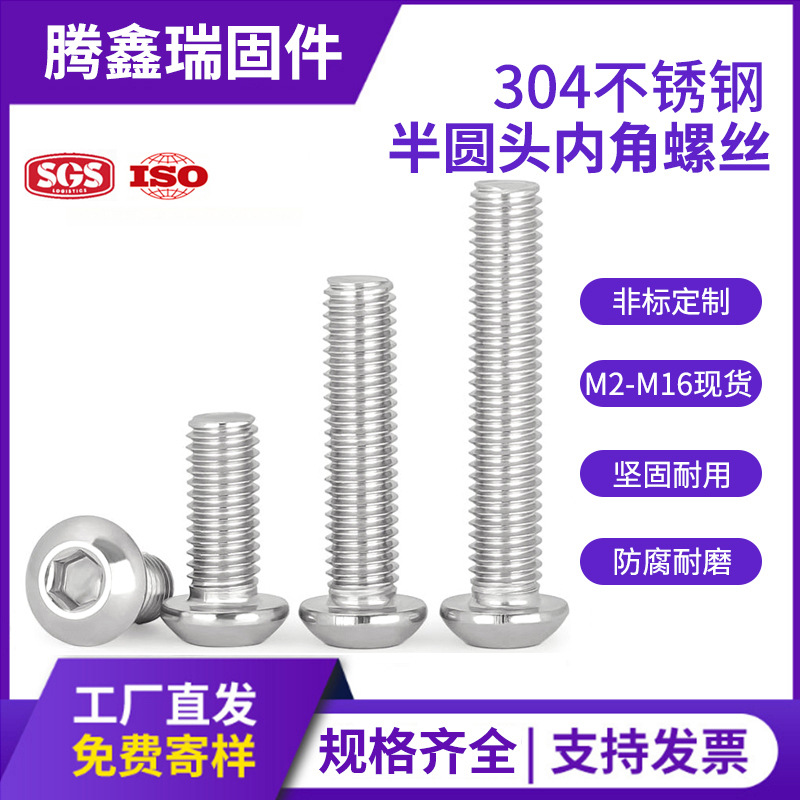 304不锈钢圆头内六角螺丝盘头螺钉蘑菇头半圆头螺栓M2M3M4M5M6M12