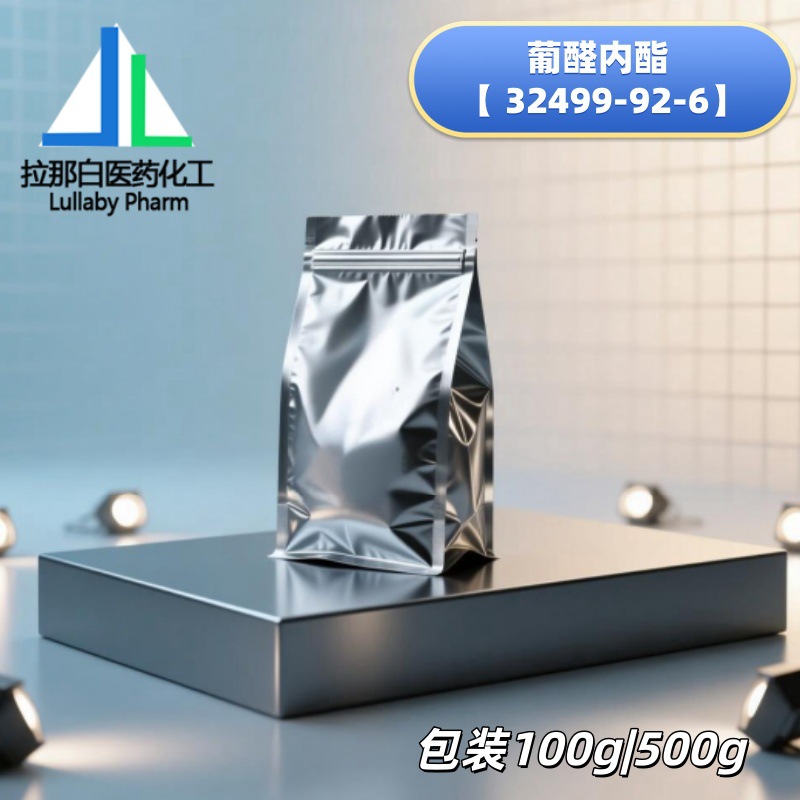 葡醛内酯 【 32499-92-6】葡萄糖醛酸内酯 纯度99% 100G 500G