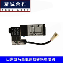 适用于山东凯马货车配件凯马凯捷奥峰骏驰骏腾高低速档转换电磁阀