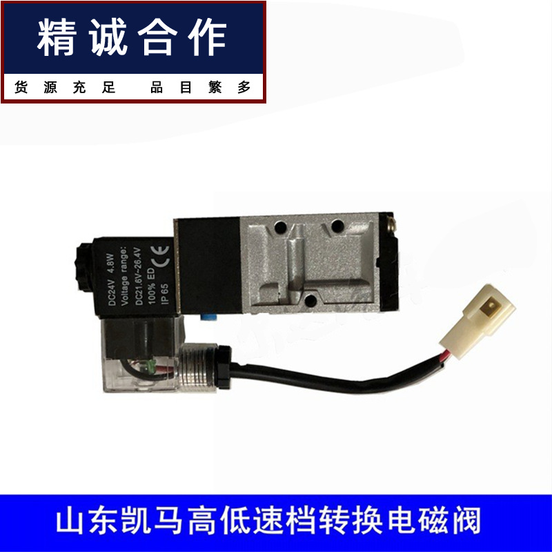 适用于山东凯马货车配件凯马凯捷奥峰骏驰骏腾高低速档转换电磁阀