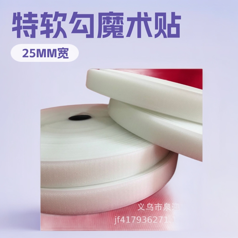 软细勾魔术贴 特软勾粘扣带 25MM白色软细勾 婴儿专用勾 现货速发