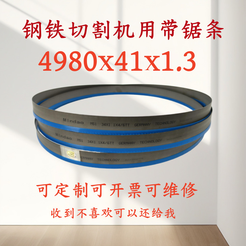 钢铁切割带锯条4980x41x1.3金属卧式带锯床锯条M42双金属环形锯条
