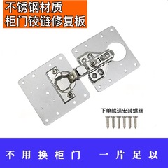 Stainless steel cabinet door hinge hinge fixing plate fixing board accessories installation board gasket repair board reinforcement board 