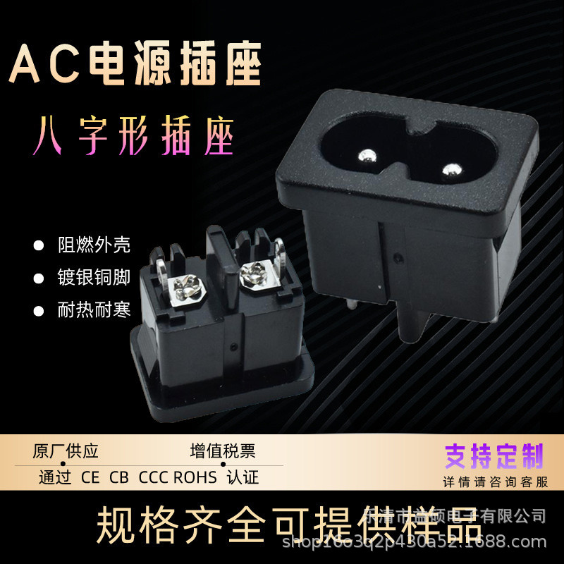 AC电源插座AC-026 八字形两孔实心针 DB-08 AC卡式母座 小8字尾插