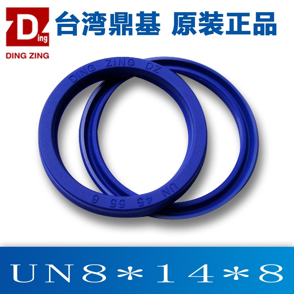 台灣鼎基密封件UN8X14X8聚氨酯油封DINGZING DZ液壓缸密封圈U型圈