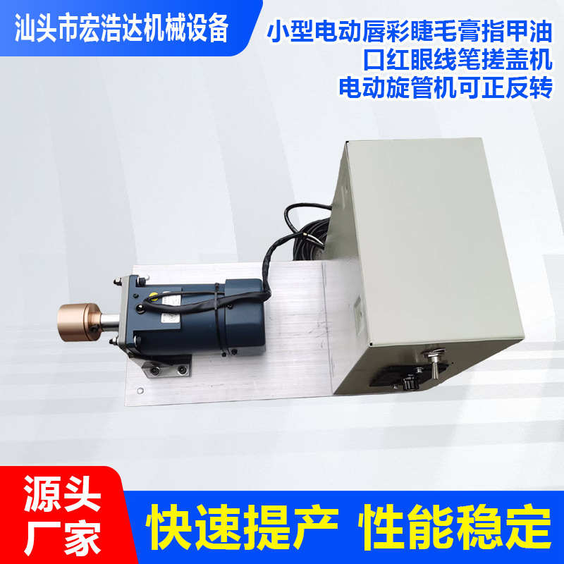 小型电动唇彩睫毛膏指甲油口红眼线笔搓盖机旋管机可正反转多功能