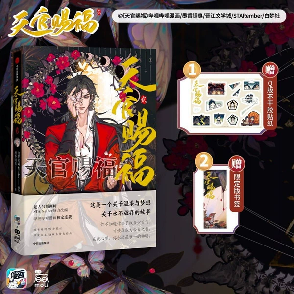 Tianguan Blessing · 赠 (Gift -not dry gum stickers+bookmarks)