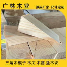 三角木楔子木尖摄影滑轨垫木块五金三角垫木门窗安装膨胀斜木块