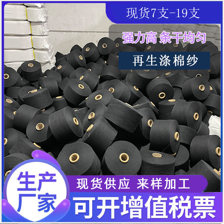 现货TC再生棉纱7支10支16支19支颜色纱线气流纺棉纱强力织带纱