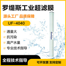 【罗缇斯】超滤膜UF4040工业水处理污水处理高精度耐酸碱超滤膜