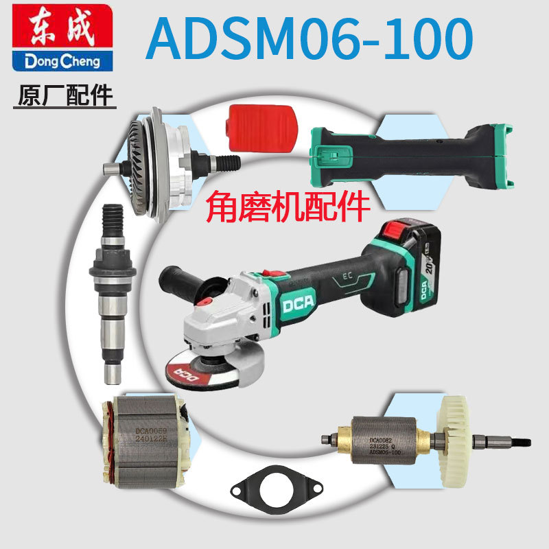 东成DCA充电磨光机配件ADSM06-100锂电角磨机外壳主板齿轮头壳