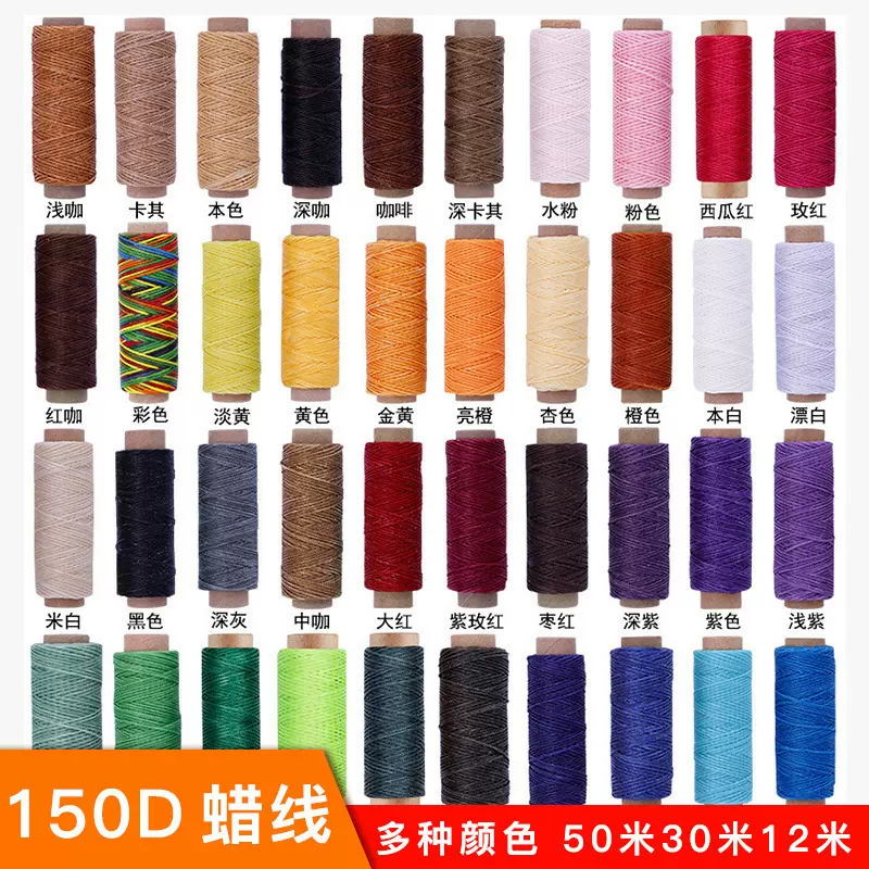86色150D编织皮革扁蜡线503012米手缝线蜡线彩色手缝针织线