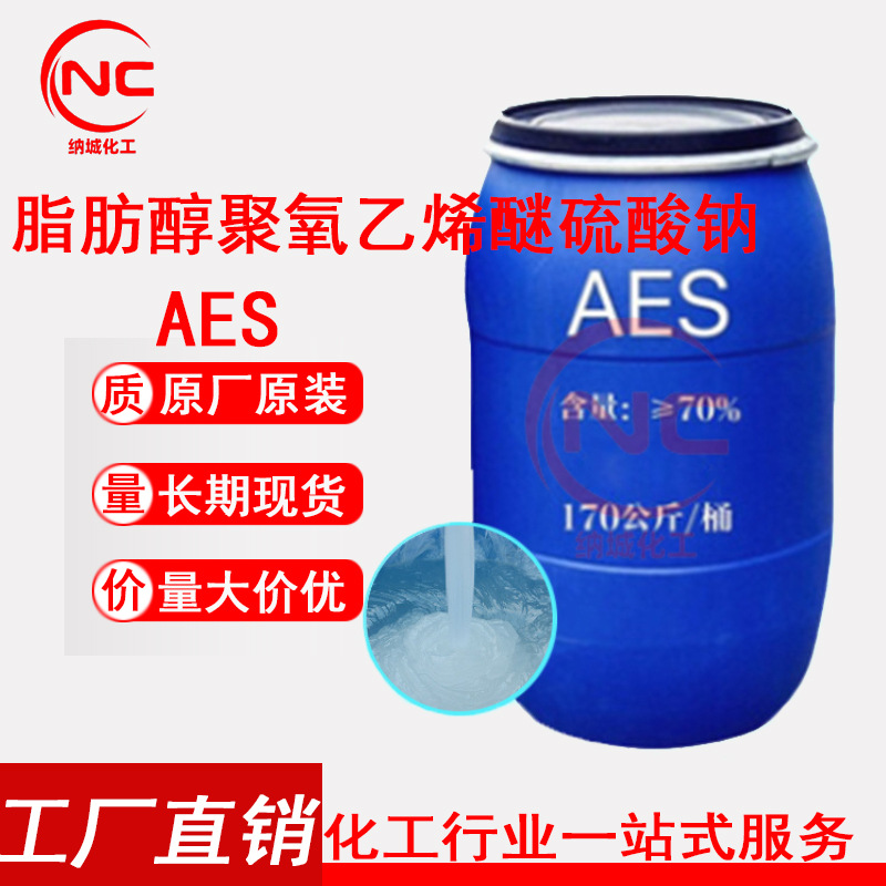 广州现货：AES 表面活性剂 脂肪醇聚氧乙烯醚硫酸钠泡沫去油
