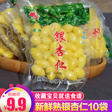 【发10袋】新鲜银杏仁白果真空包装去壳熟白果仁银杏果子邳州qiju