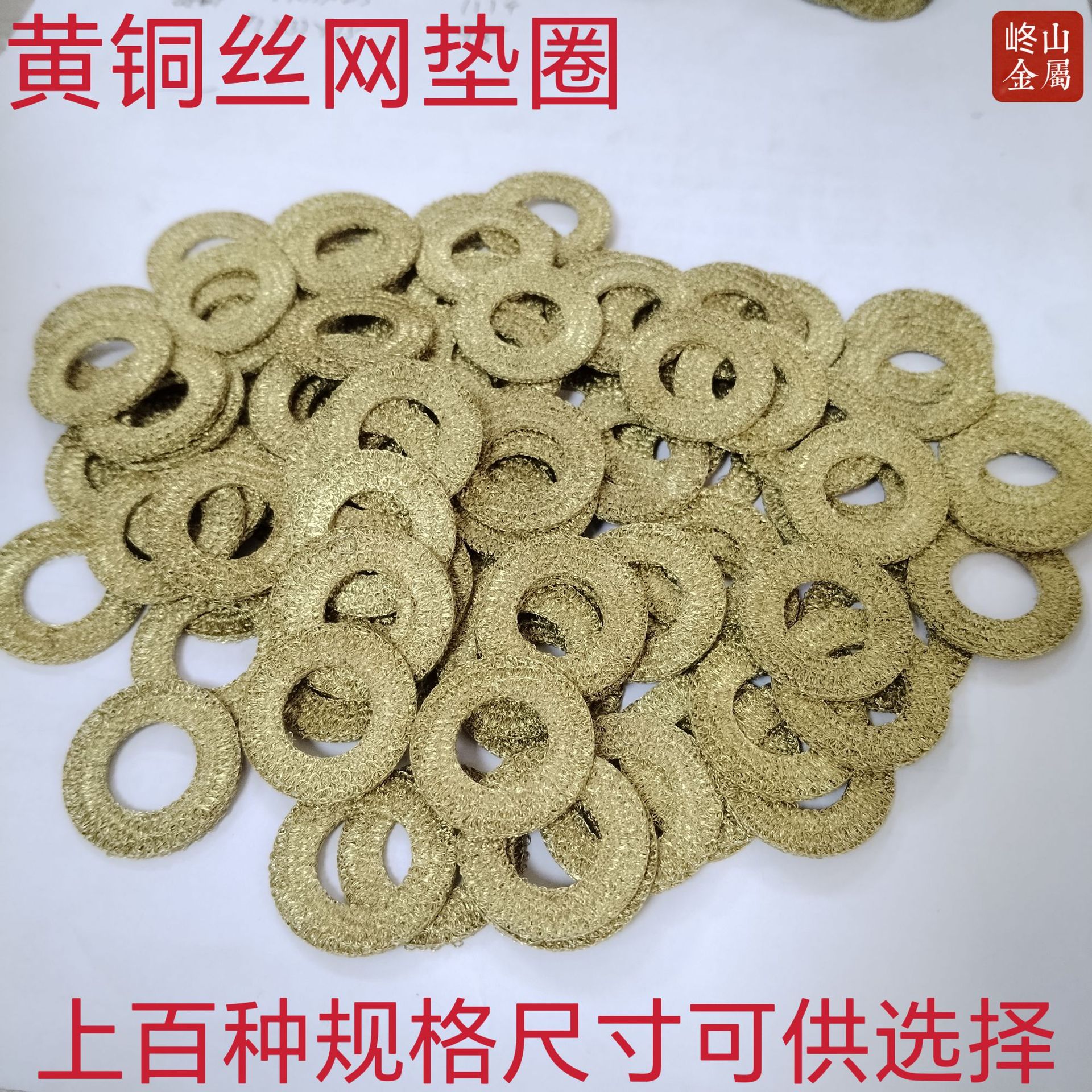 供应黄铜丝网垫圈电磁屏蔽高频黄铜网 排气管接口垫丝网减震垫圈