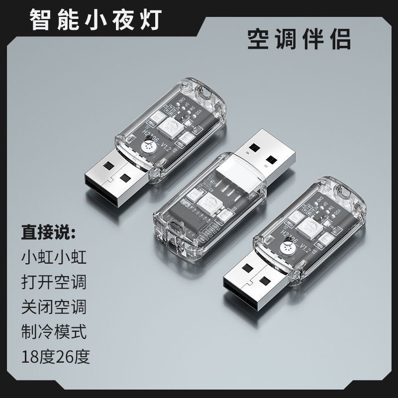 智能语音小夜灯空调伴侣USB空调语音遥控器红外通用灯光客厅家居