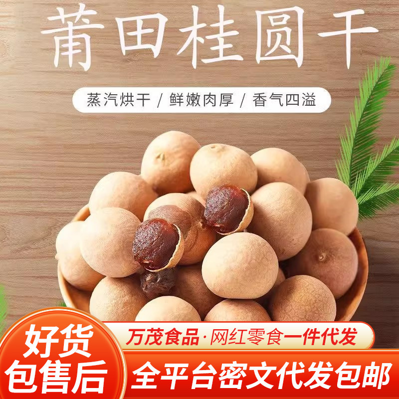 代发【桂圆干A果新货】莆田特产龙眼干袋装 批发煲汤果干桂圆干|undefined