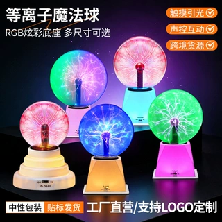 白底座发光360色魔法闪电球灯USB静电离子球魔灯魔法球氛围小夜灯