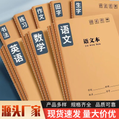 作业本16k全套初中生专用牛皮纸小学生笔记本加厚英语本大本子