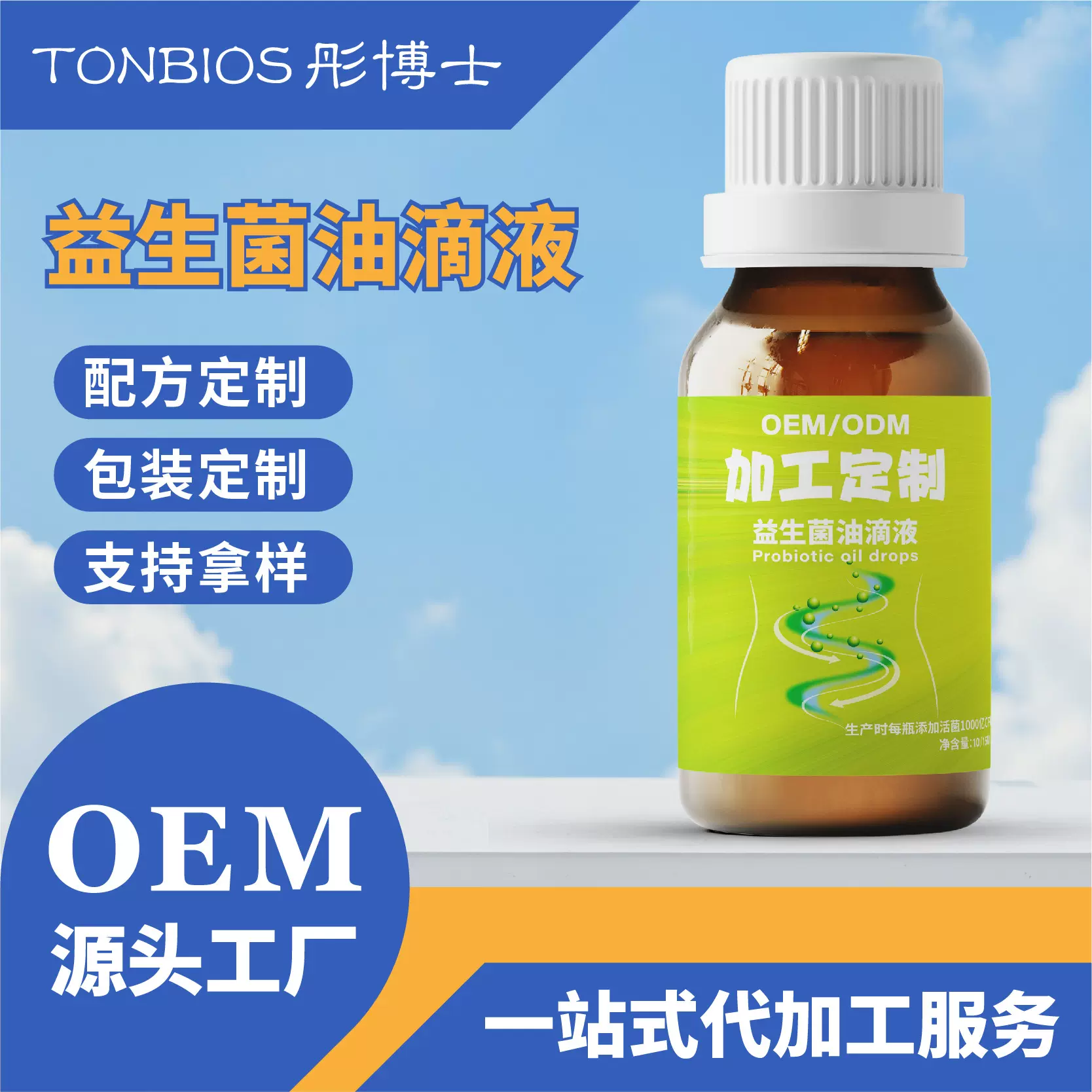 厂家代加工乳酸菌益生菌滴剂油滴液乳双歧鼠李糖乳杆菌益生菌滴剂