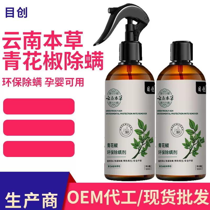 除螨喷雾 云南本草除螨剂家用除螨喷雾青花椒除螨喷雾剂环保除螨