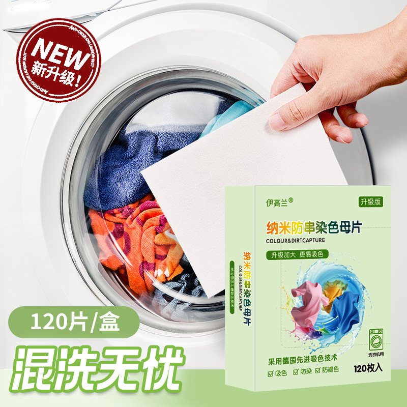 伊高兰吸色片防串色不染色防染色色母片防串染洗衣机衣物吸色纸|undefined