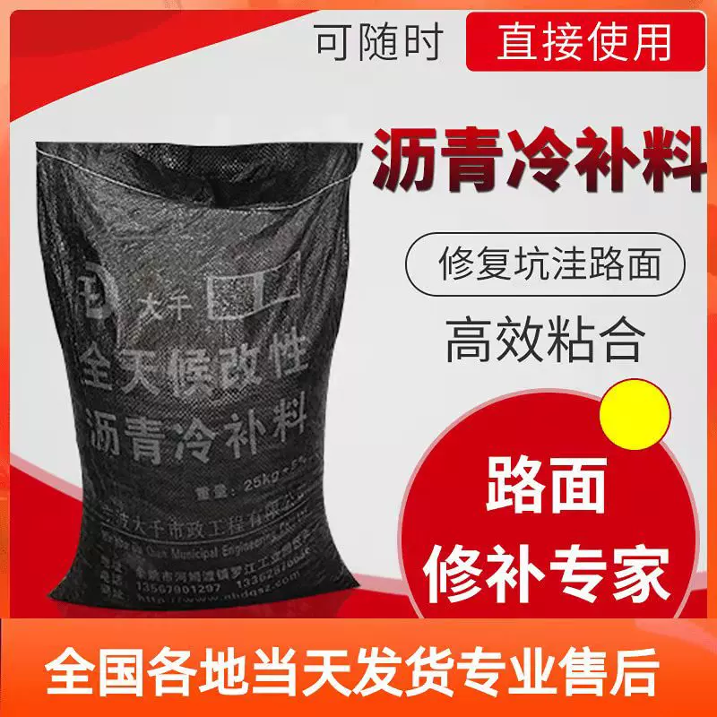 沥青冷补料路面修补料坑槽维修袋装细料道路保养坑洼填补浙江厂家