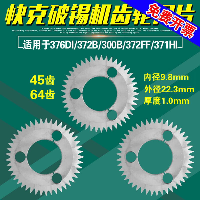 QUICK快克376DI齿轮刀片300B∕300A自动出锡机372B破锡机锯齿372F