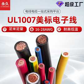 厂家直销 UL1007电子线28awg 16awg美标电线 镀锡铜丝UL758高温线