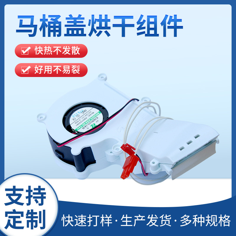 大量生产 烘干组 马桶盖烘干组件 发热件 发热架 批发供应