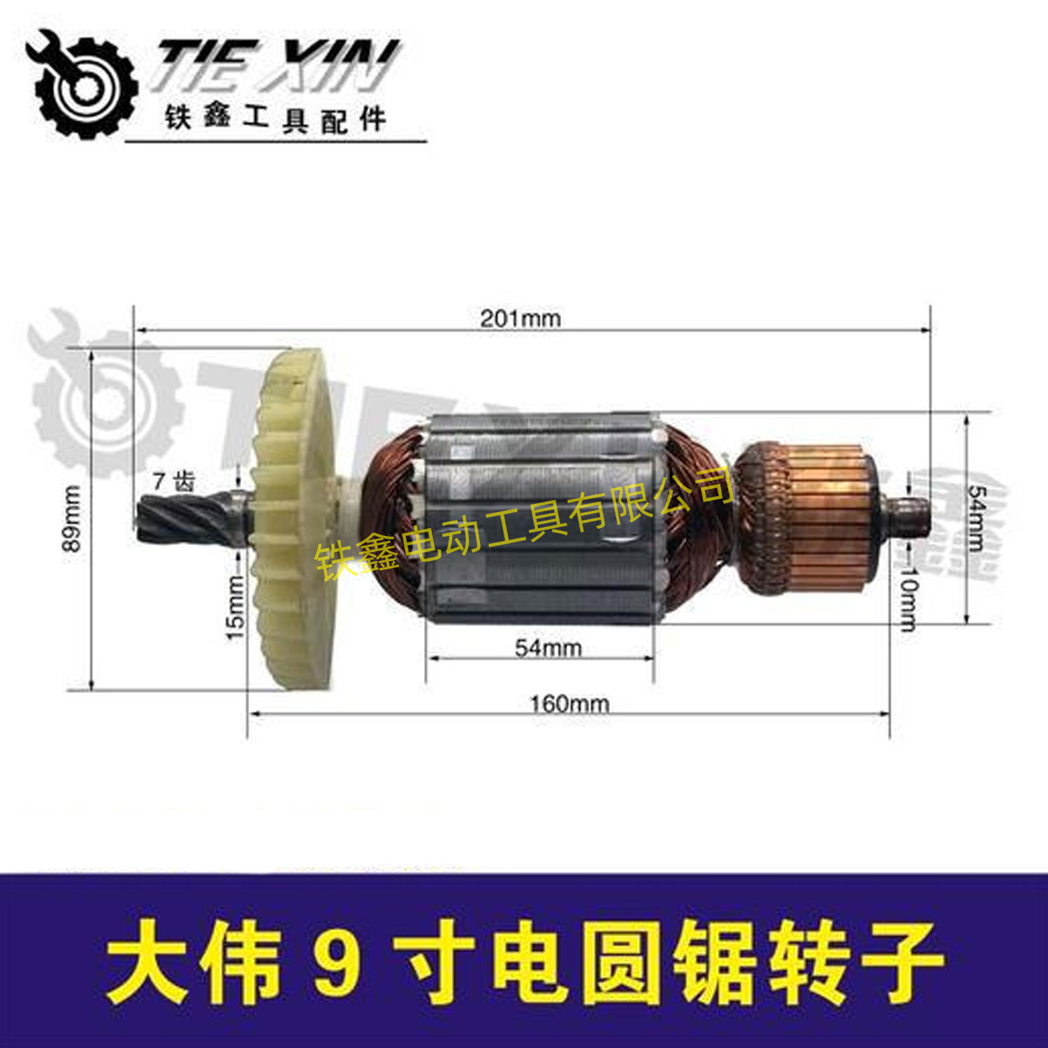 【货号04665】大伟9寸电圆锯转子百闻10寸电圆锯转子电圆锯配件