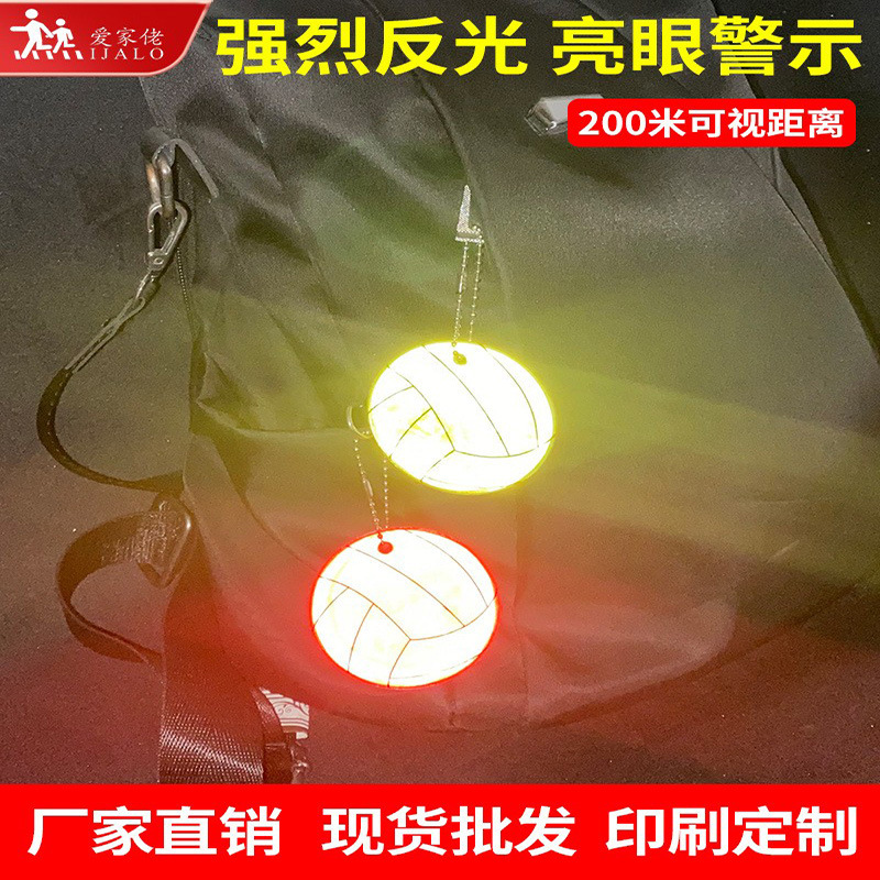 大号6.5CM排球反光挂件安全反射器学生书包挂饰夜间骑行交通安全
