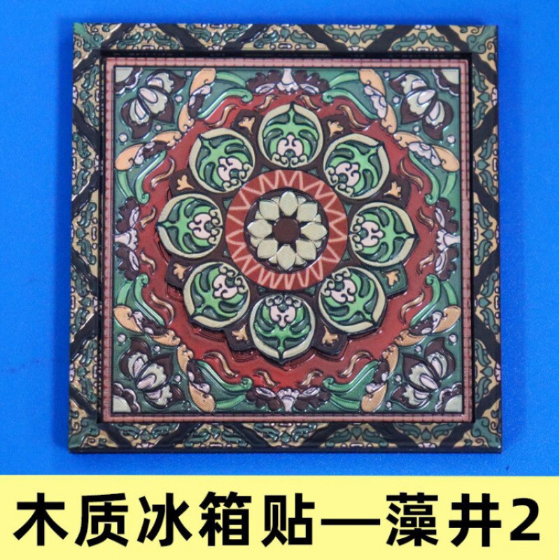 藻井系列流沙冰箱贴国潮文创旅游工艺品旅游纪念品工艺冰箱贴批发|undefined