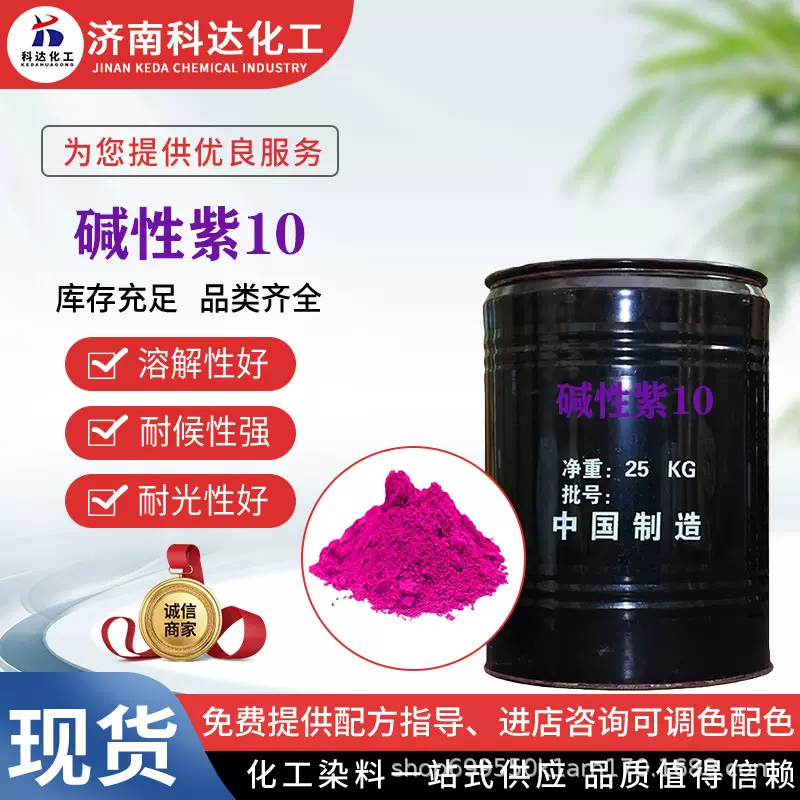 碱性紫10碱性染料造纸 佛香干花染料 植物染色工业纺织碱性玫瑰精