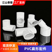 PVC50加厚扁配件直接三通弯头椭圆排水管件 下水接口塑料转接头