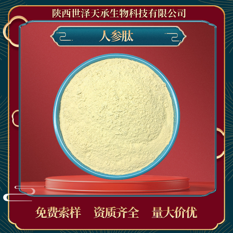 人参肽98% 人参低聚肽人参食品级小分子肽 水溶人参肽粉 人参肽