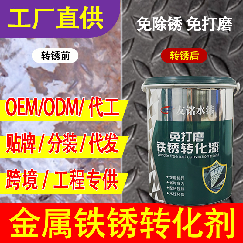 友铭铁锈转化剂免除锈打磨栏杆彩钢瓦翻新防锈漆铁门用剂水性漆