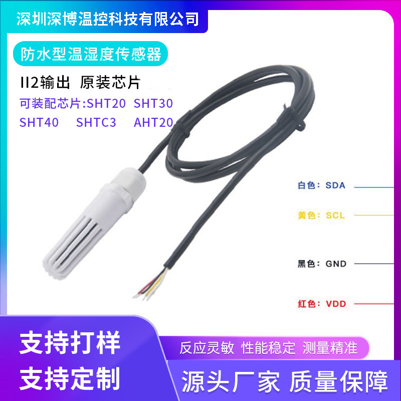 SHT30 20防水ABS农业大棚温湿度传感器 IIC数字输出温湿度探头