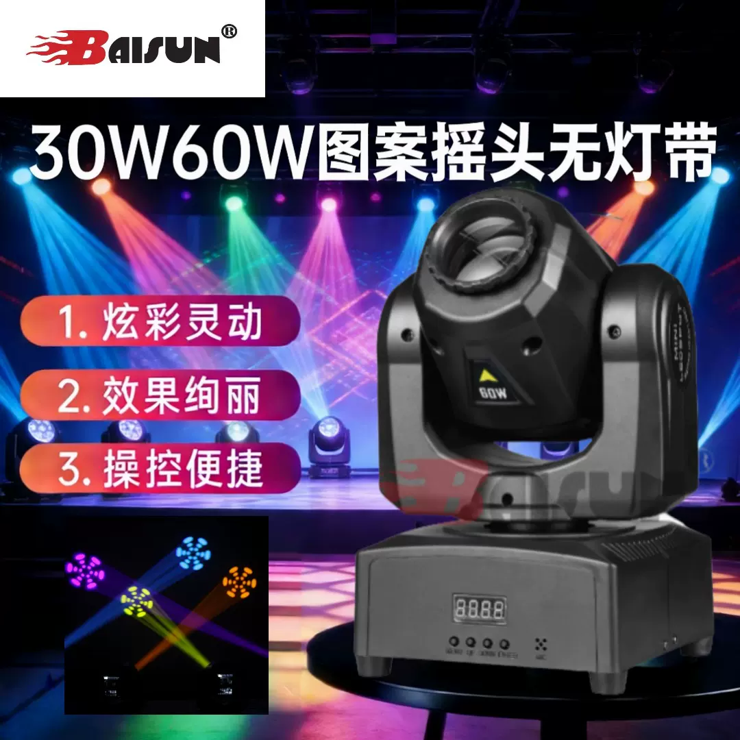30W60W图案摇头无灯带跨境电商热销舞台灯KTV摇头光束灯亚马逊