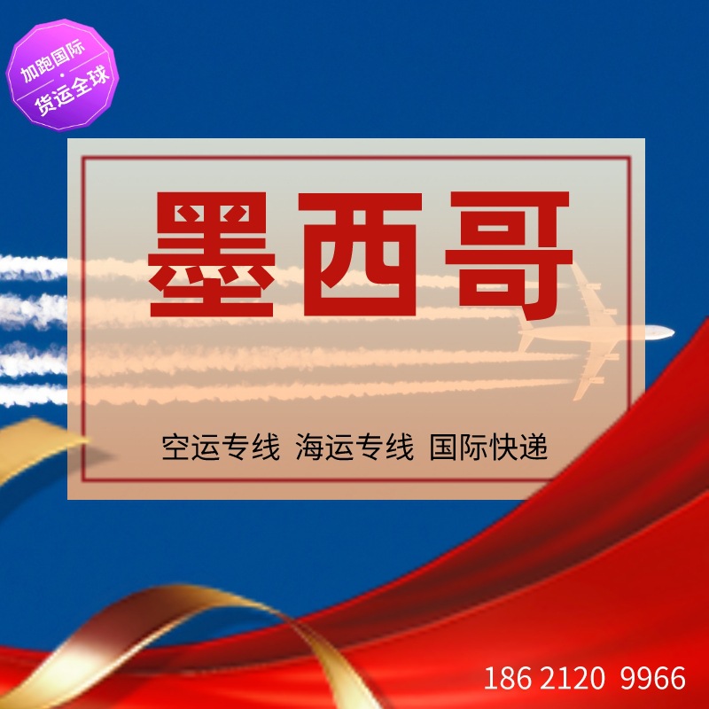 墨西哥空运 跨境物流 墨西哥专线 墨西哥货代 墨西哥FBA 国际物流