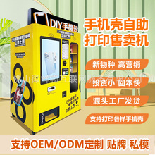 共享手机壳打印机定制手机壳图案个性设计24小时售货机厂家OEM