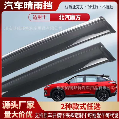 Suitable for BAIC Magic Cube, acrylic rain visors, car rain guards, rain deflectors, exterior modification, wholesale
