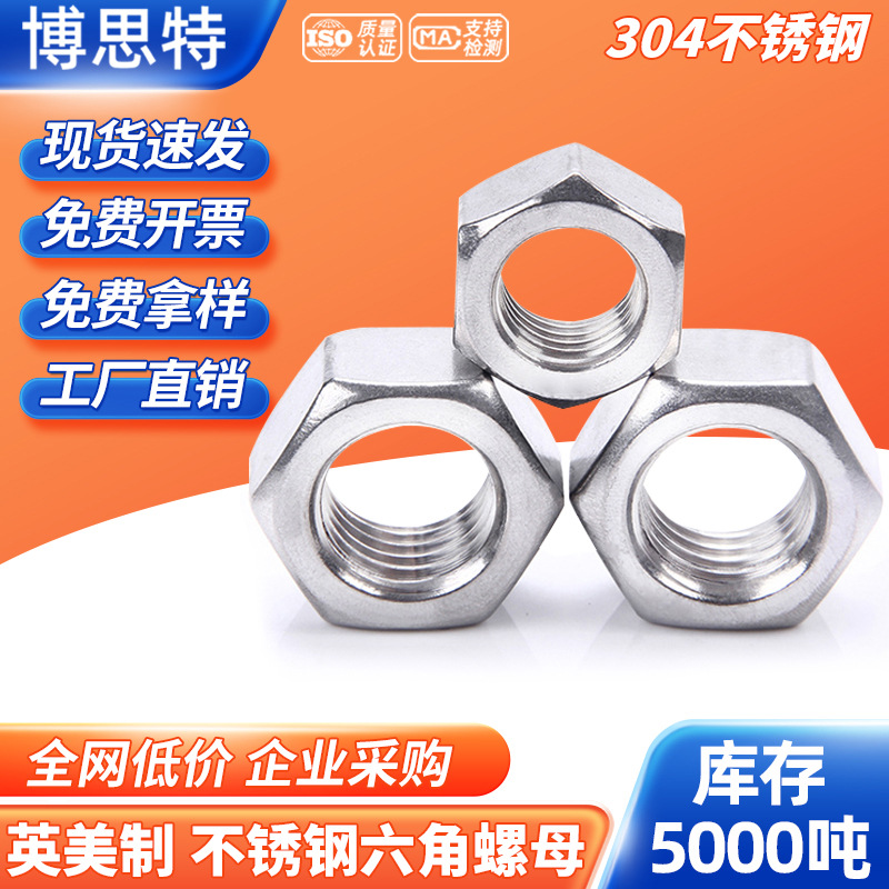 英美制304不锈钢六角螺母UNC美标六角螺帽 粗牙细牙螺丝帽 2#4#6#