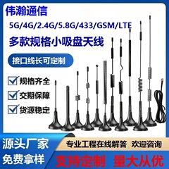 4G5G小吸盘天线868/915MHZ/4G/5G无线数传模块高增益天线电力抄表