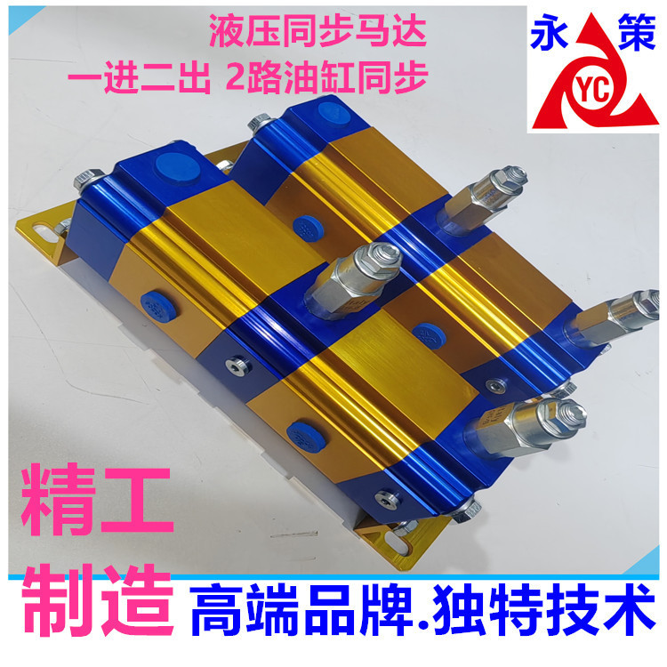 管道改装分流阀油管精密分配器YDMB-02GR工程机械液压同步升降阀