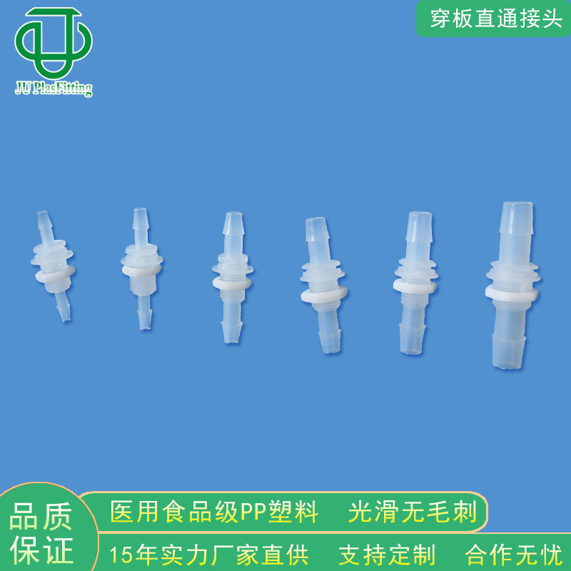 集优品质PP塑外牙穿板过板隔板固定二通直通料软管宝塔接头