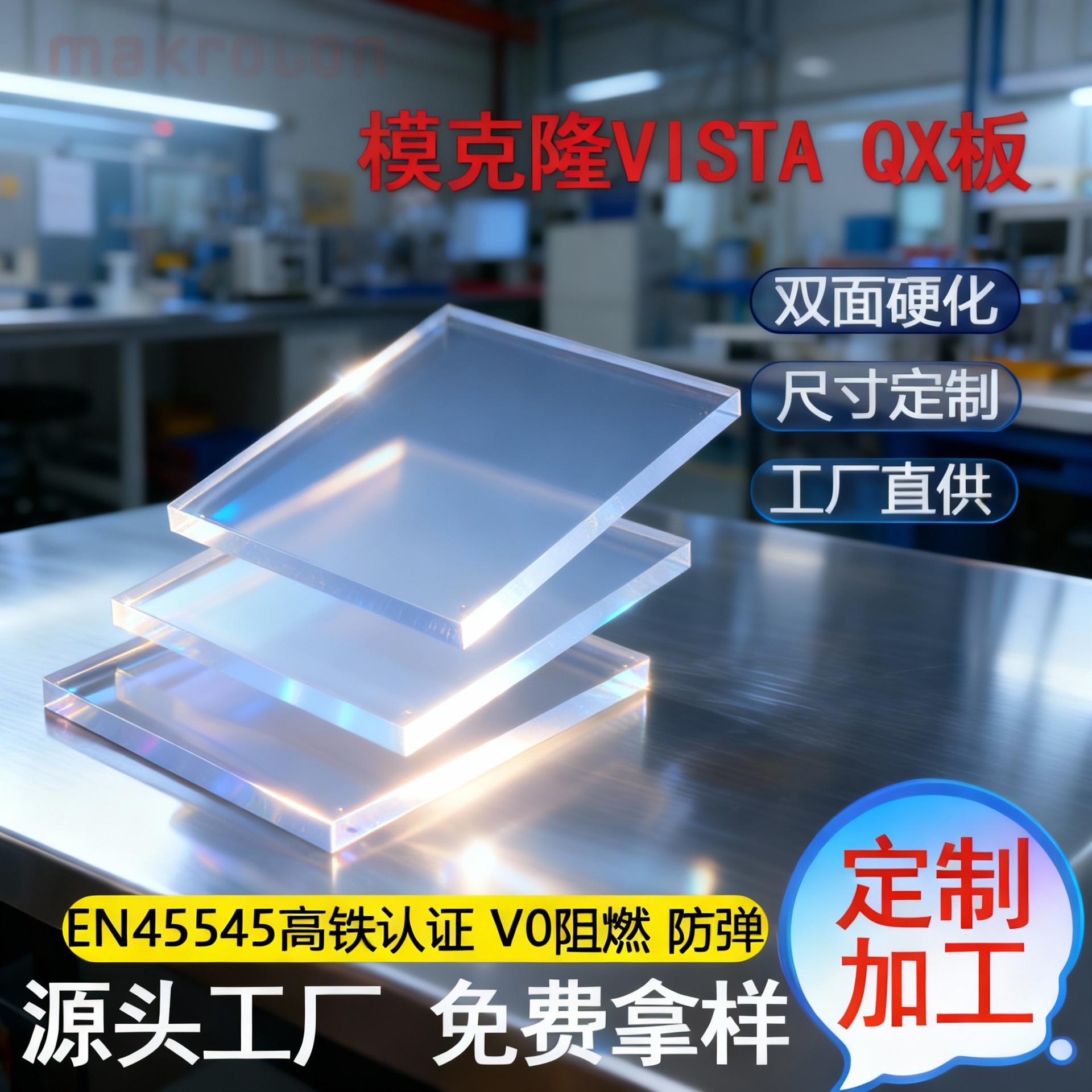 厂家批发模克隆透明pc板光学级QX板pc耐力板防弹玻璃复合