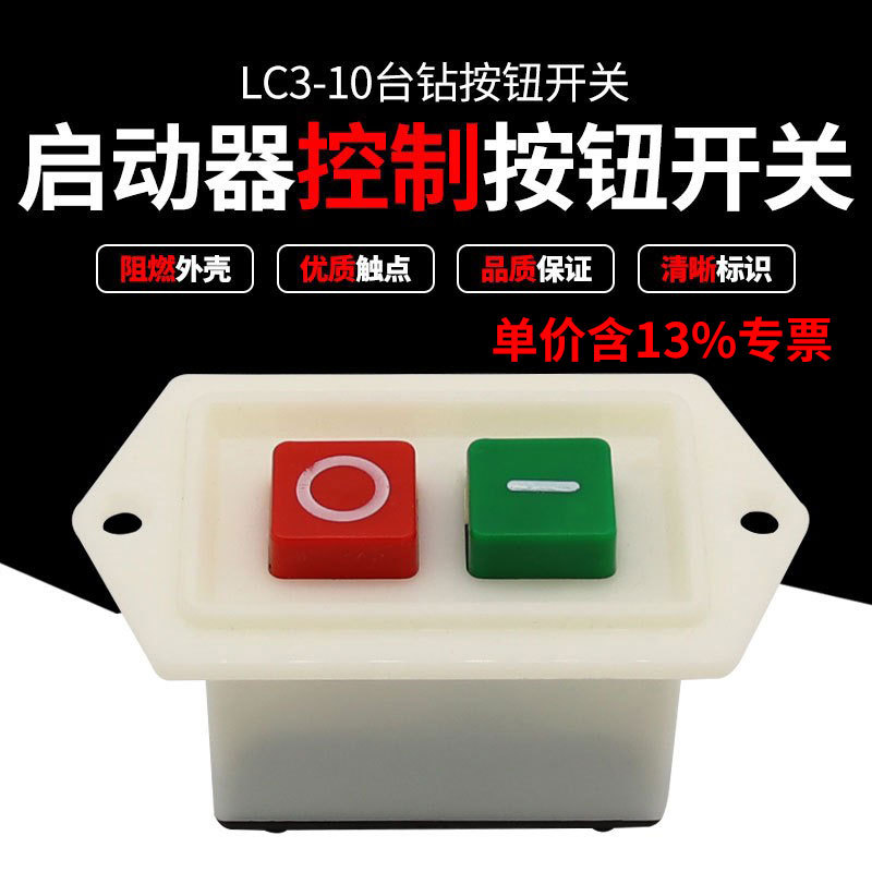 专票10A防水启动按键开关LC3-10动力压扣380V台钻设备控制开关
