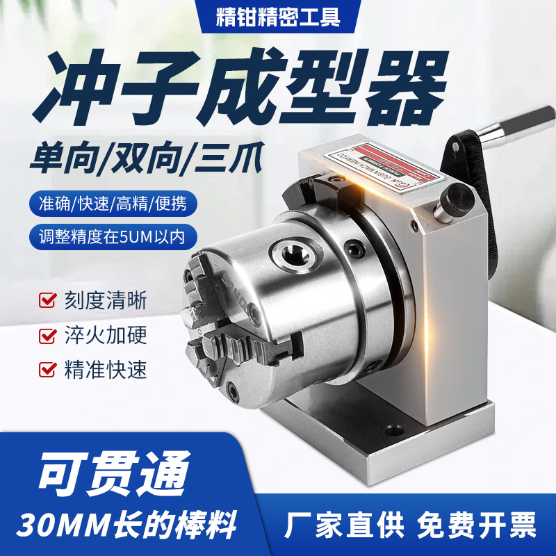 高精密三爪单向双向冲子成型器ER筒夹冲子成型器研磨冲针磨针机